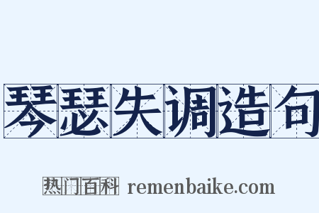 琴瑟失调造句是什么意思的图片